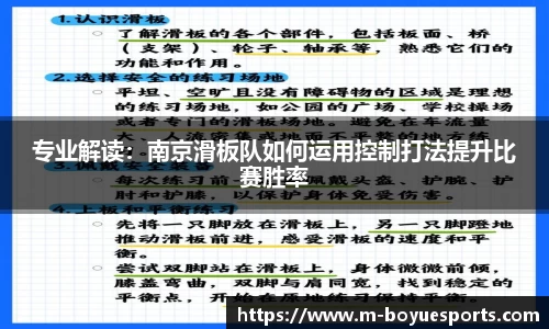 专业解读：南京滑板队如何运用控制打法提升比赛胜率