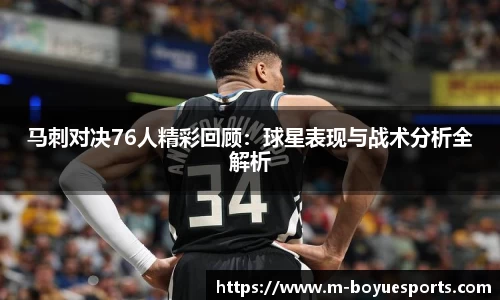 马刺对决76人精彩回顾：球星表现与战术分析全解析